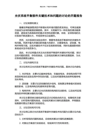 光伏系统平衡部件关键技术和问题的研究的开题报告