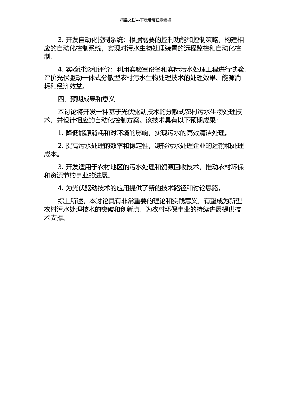 光伏驱动一体式分散型农村污水生物处理及其自动化控制研究的开题报告_第2页