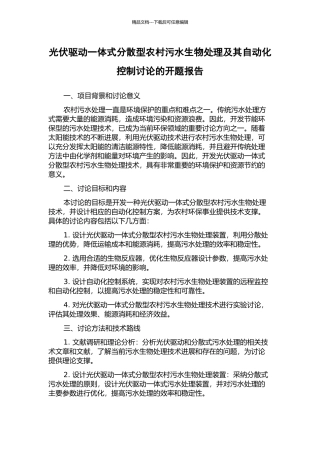 光伏驱动一体式分散型农村污水生物处理及其自动化控制研究的开题报告