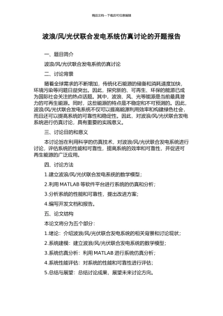 光伏联合发电系统仿真研究的开题报告