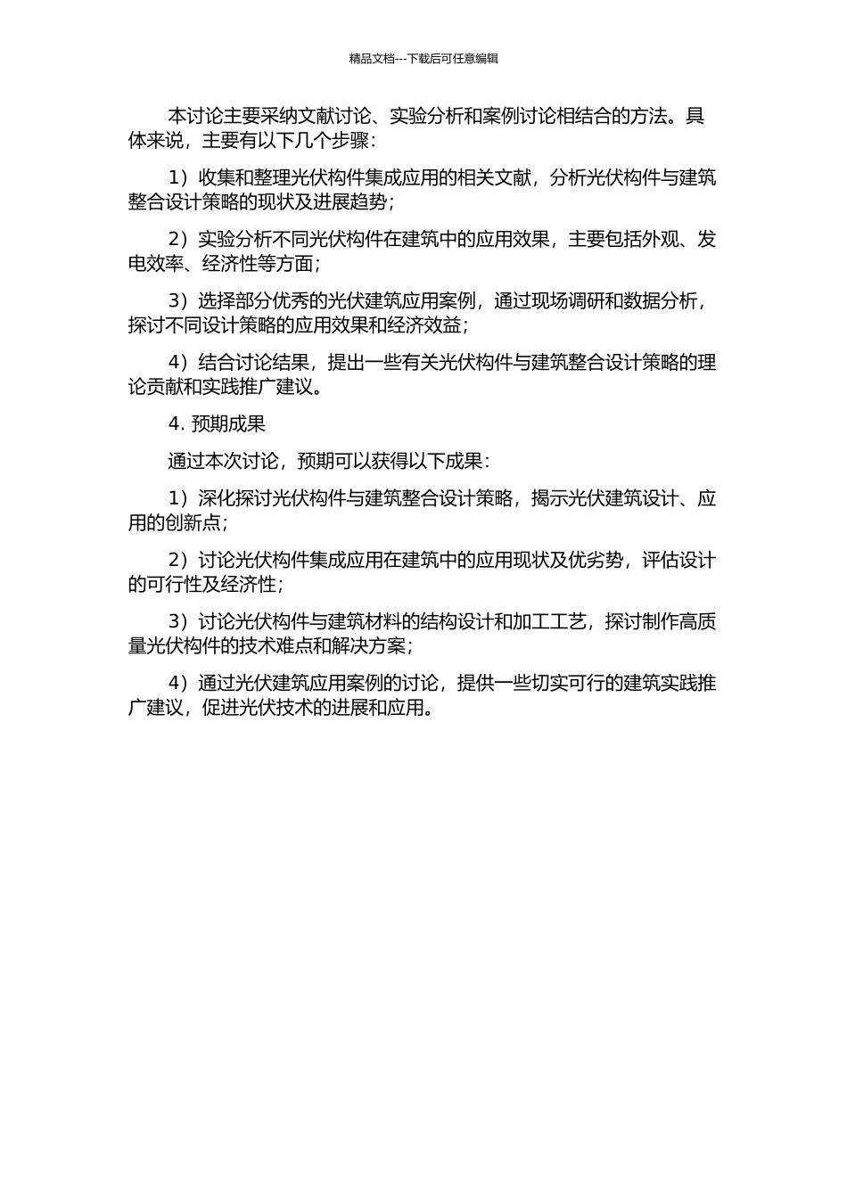 光伏构件与建筑整合设计策略初探的开题报告_第2页