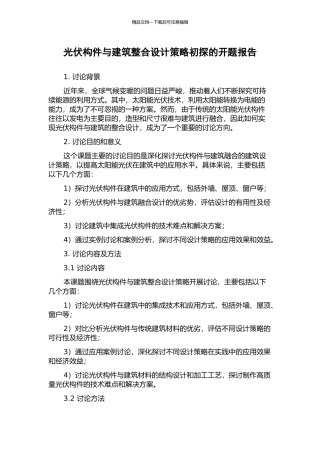 光伏构件与建筑整合设计策略初探的开题报告