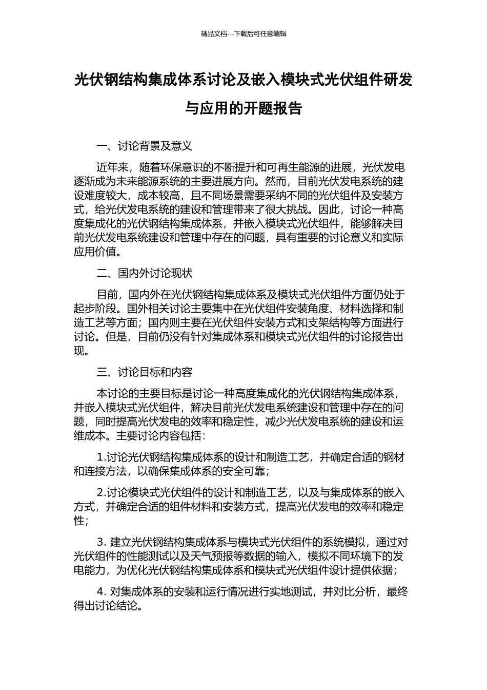光伏钢结构集成体系研究及嵌入模块式光伏组件研发与应用的开题报告_第1页