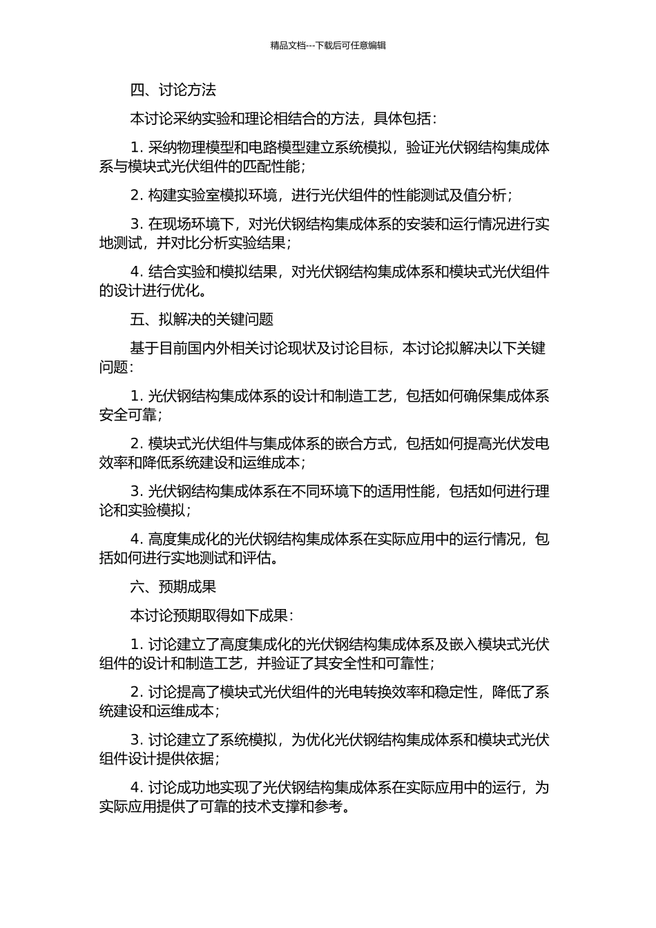 光伏钢结构集成体系研究及嵌入模块式光伏组件研发与应用的开题报告_第2页