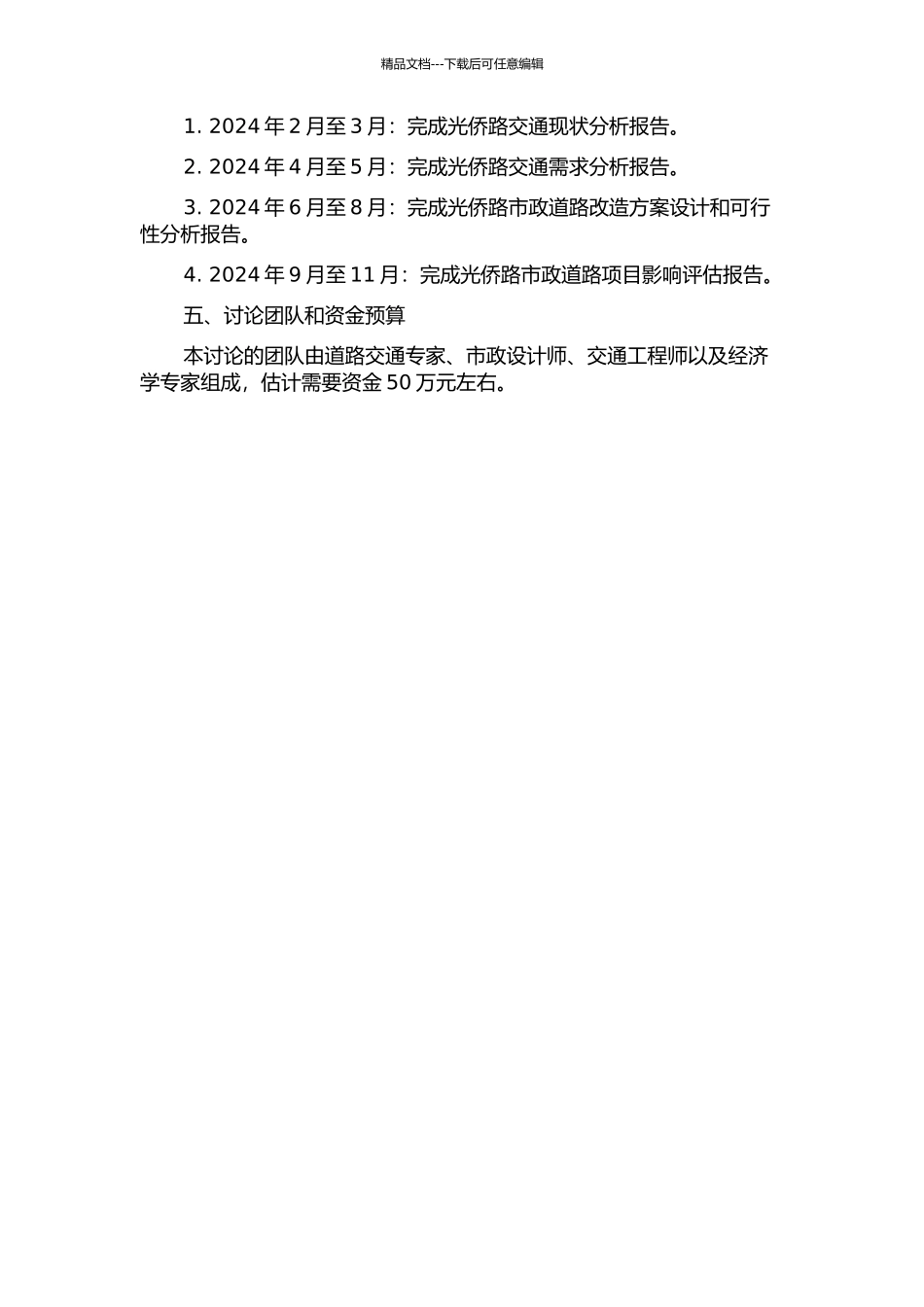 光侨路市政道路项目可行性研究的开题报告_第2页