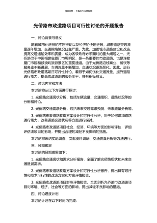 光侨路市政道路项目可行性研究的开题报告