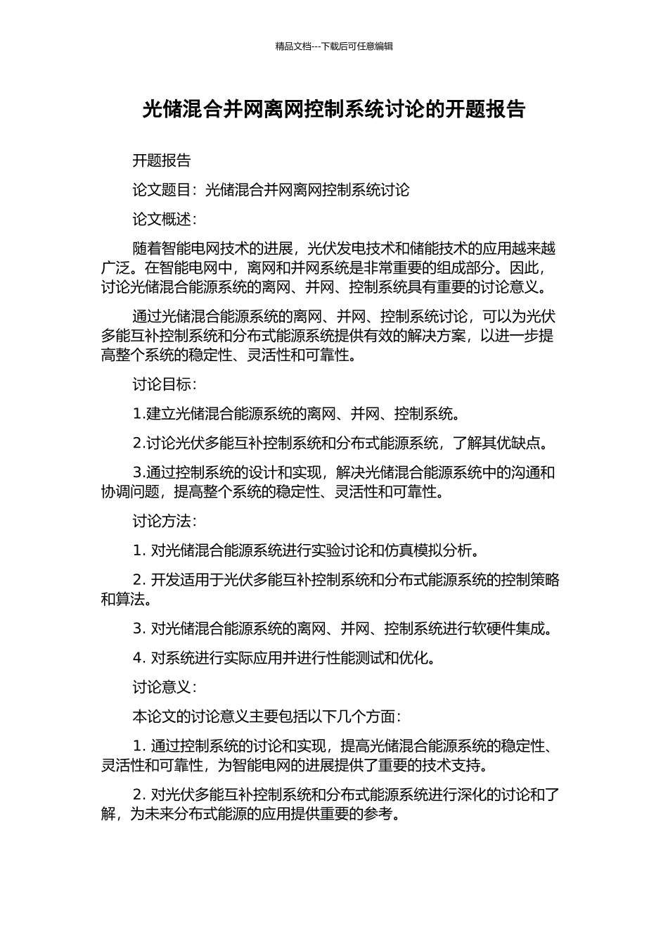 光储混合并网离网控制系统研究的开题报告_第1页