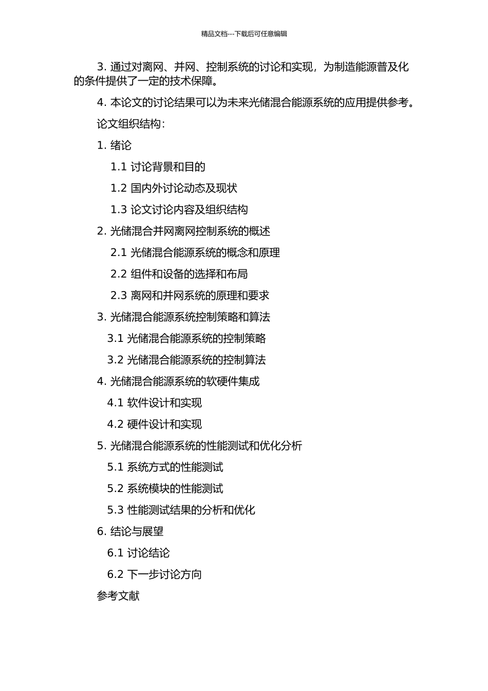 光储混合并网离网控制系统研究的开题报告_第2页