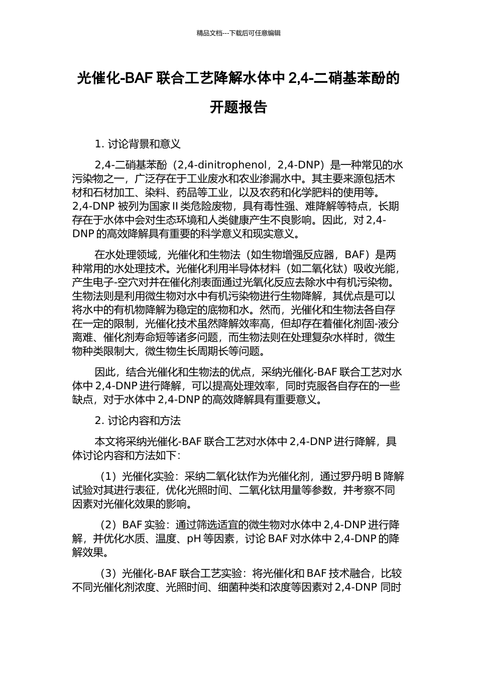 光催化-BAF联合工艺降解水体中2-4-二硝基苯酚的开题报告_第1页