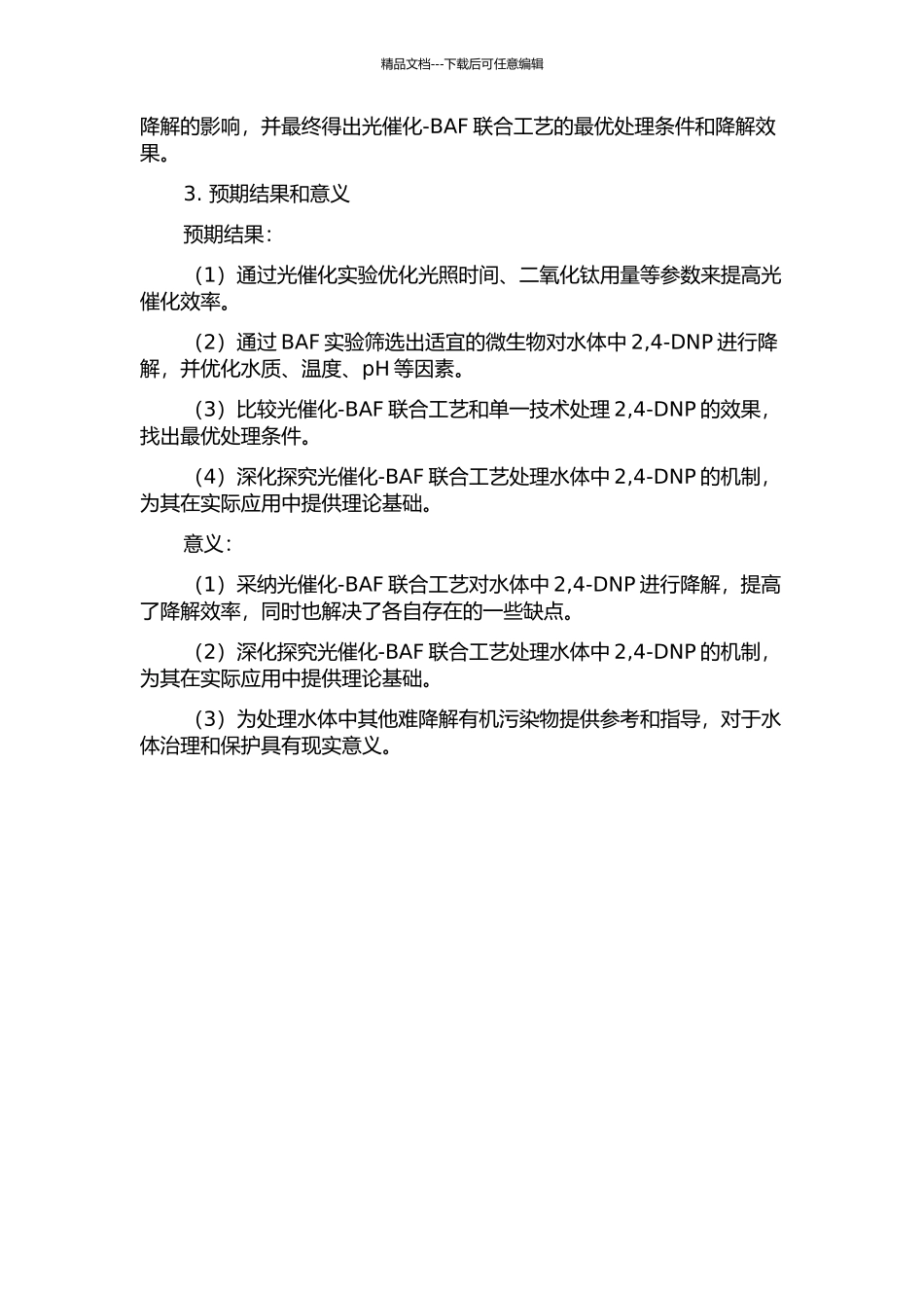 光催化-BAF联合工艺降解水体中2-4-二硝基苯酚的开题报告_第2页