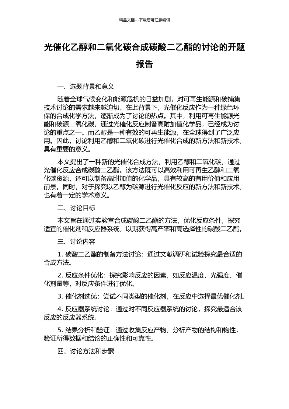 光催化乙醇和二氧化碳合成碳酸二乙酯的研究的开题报告_第1页