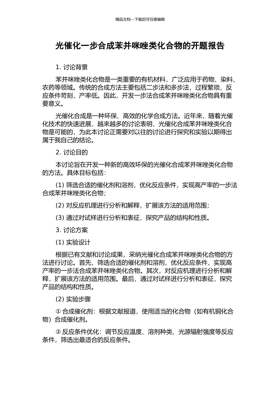 光催化一步合成苯并咪唑类化合物的开题报告_第1页