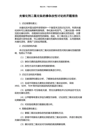 光催化剂二氧化钛的掺杂改性研究的开题报告