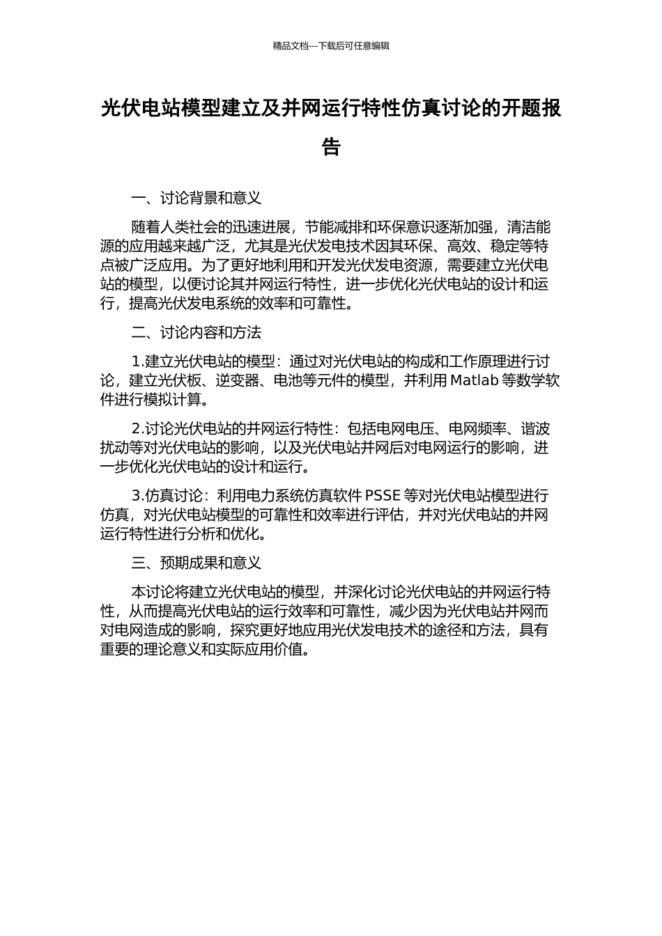 光伏电站模型建立及并网运行特性仿真研究的开题报告_第1页