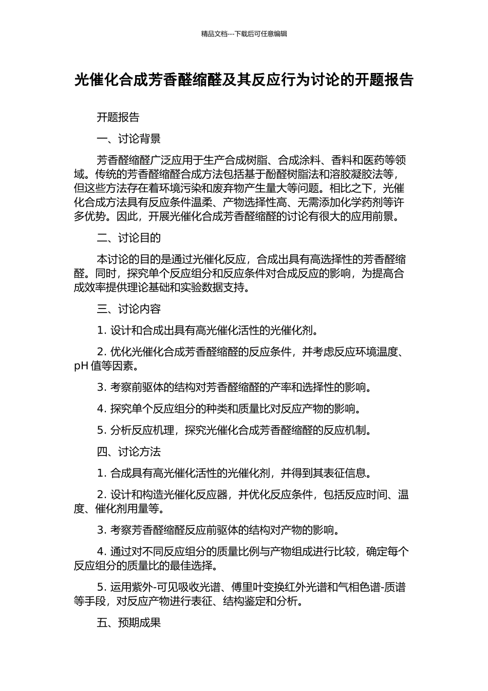 光催化合成芳香醛缩醛及其反应行为研究的开题报告_第1页