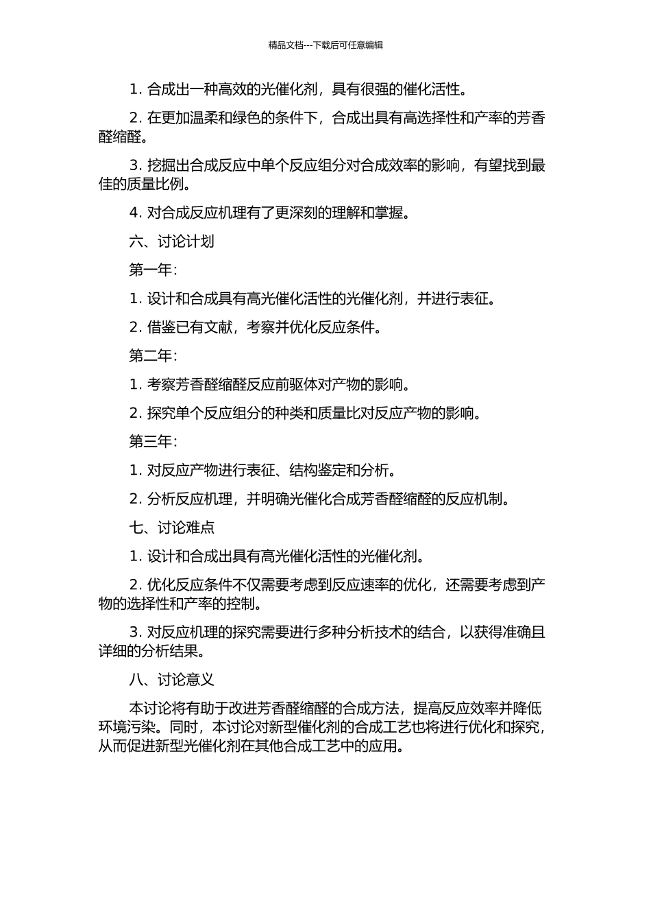 光催化合成芳香醛缩醛及其反应行为研究的开题报告_第2页