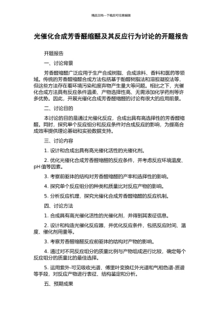 光催化合成芳香醛缩醛及其反应行为研究的开题报告