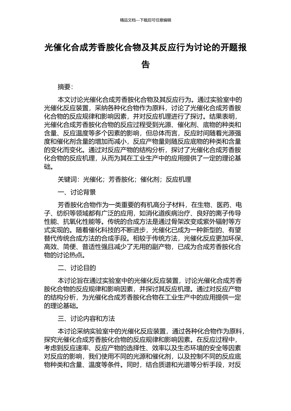 光催化合成芳香胺化合物及其反应行为研究的开题报告_第1页