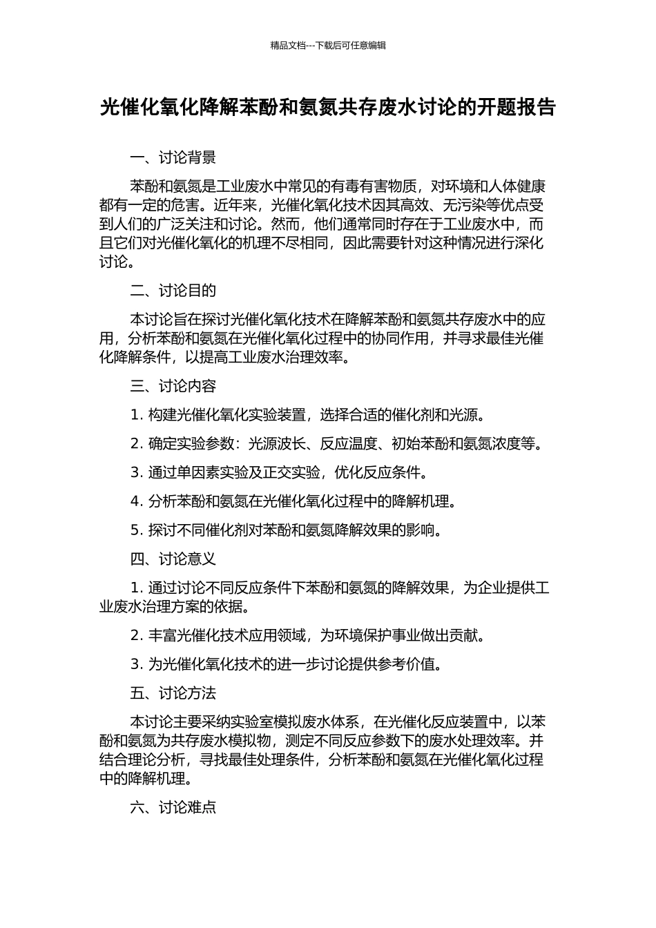 光催化氧化降解苯酚和氨氮共存废水研究的开题报告_第1页