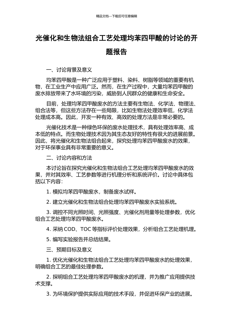 光催化和生物法组合工艺处理均苯四甲酸的研究的开题报告_第1页