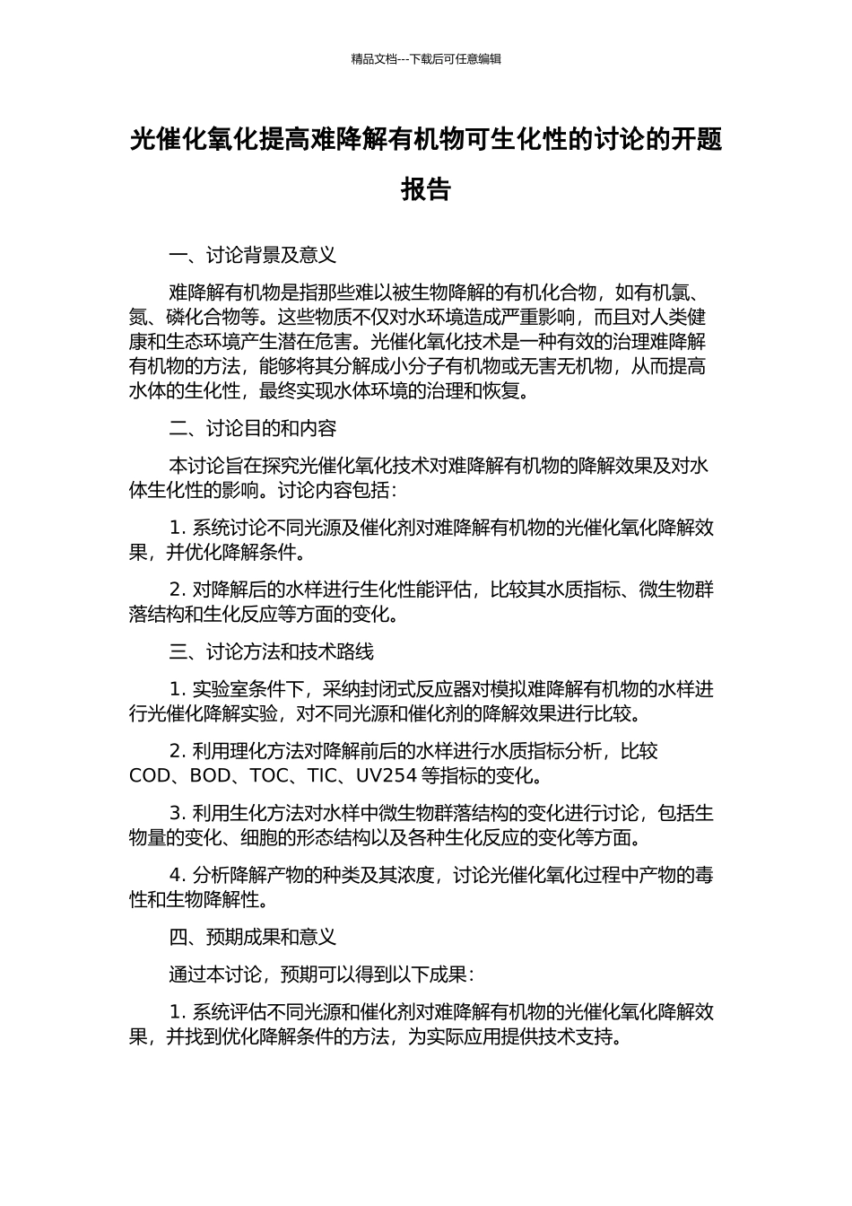 光催化氧化提高难降解有机物可生化性的研究的开题报告_第1页