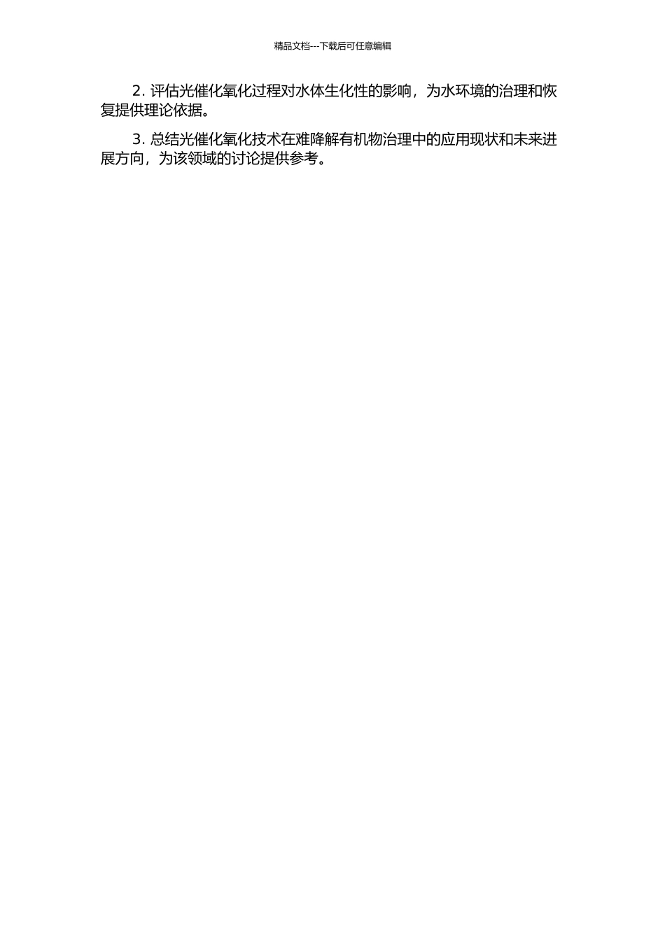 光催化氧化提高难降解有机物可生化性的研究的开题报告_第2页