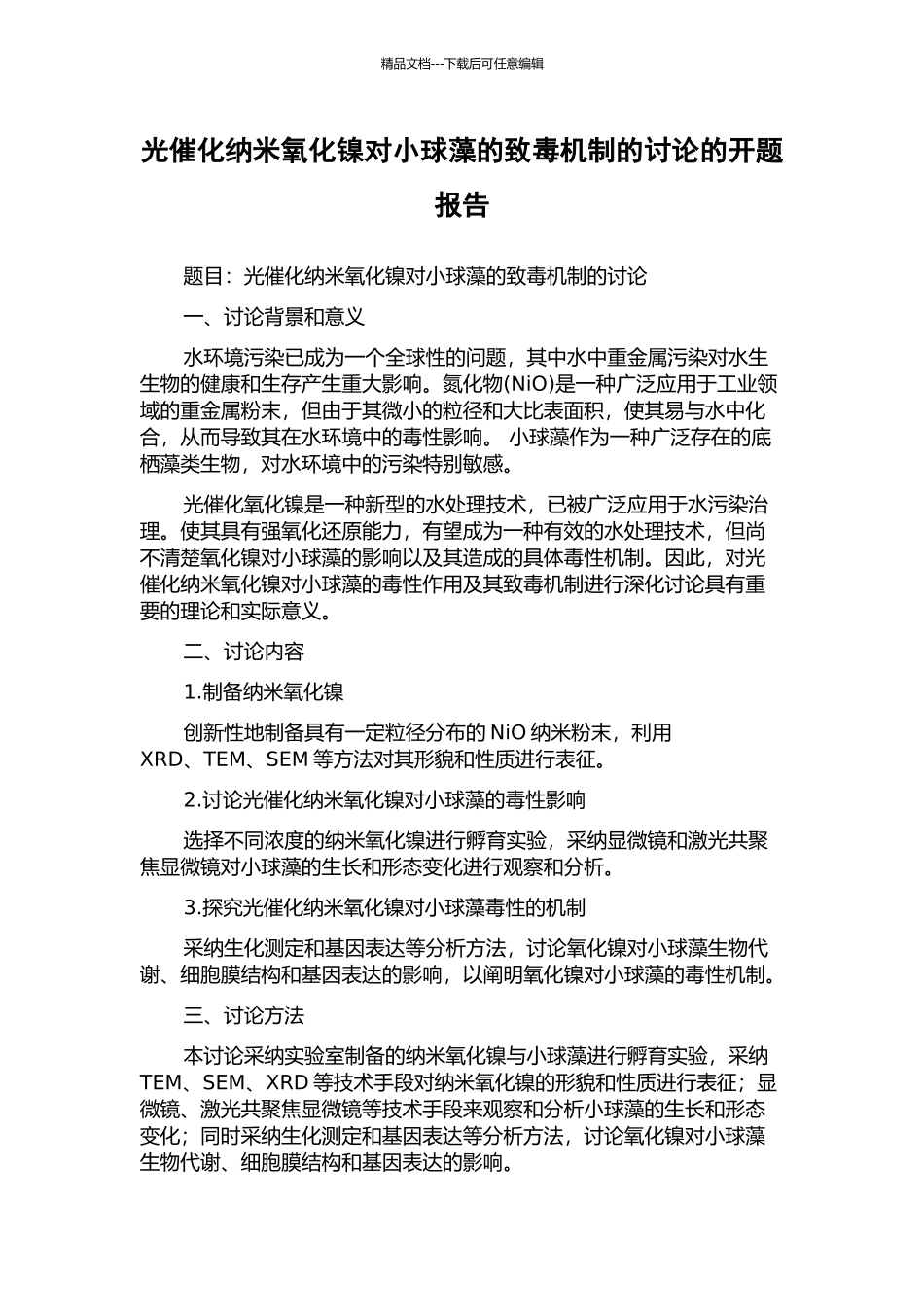 光催化纳米氧化镍对小球藻的致毒机制的研究的开题报告_第1页