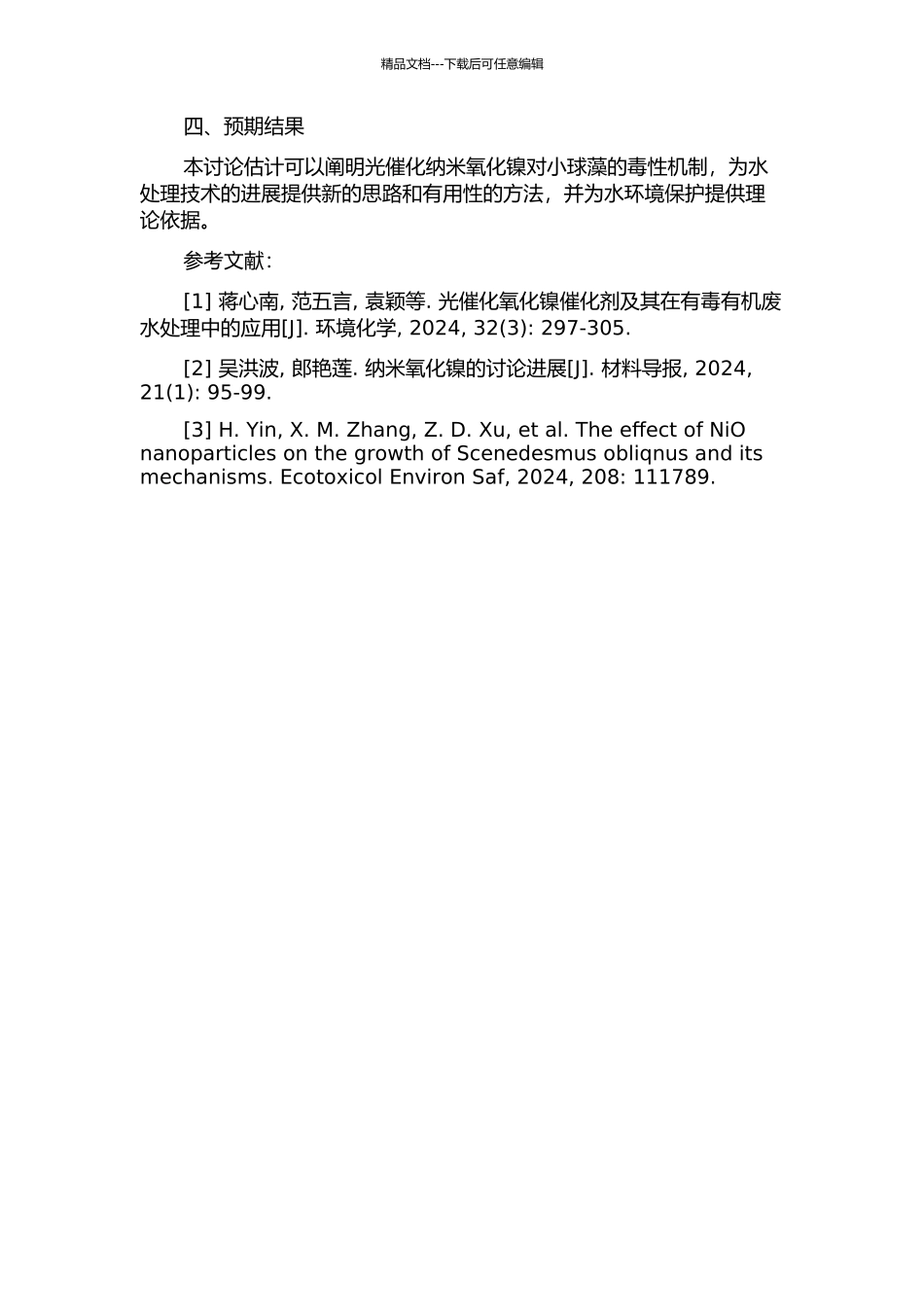 光催化纳米氧化镍对小球藻的致毒机制的研究的开题报告_第2页