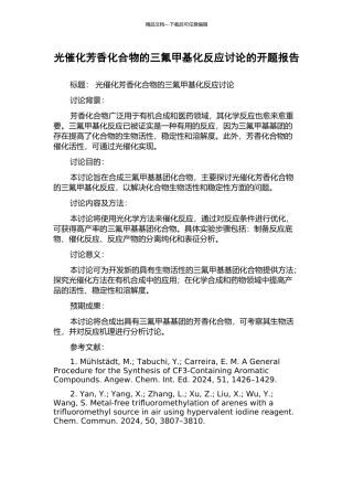 光催化芳香化合物的三氟甲基化反应研究的开题报告