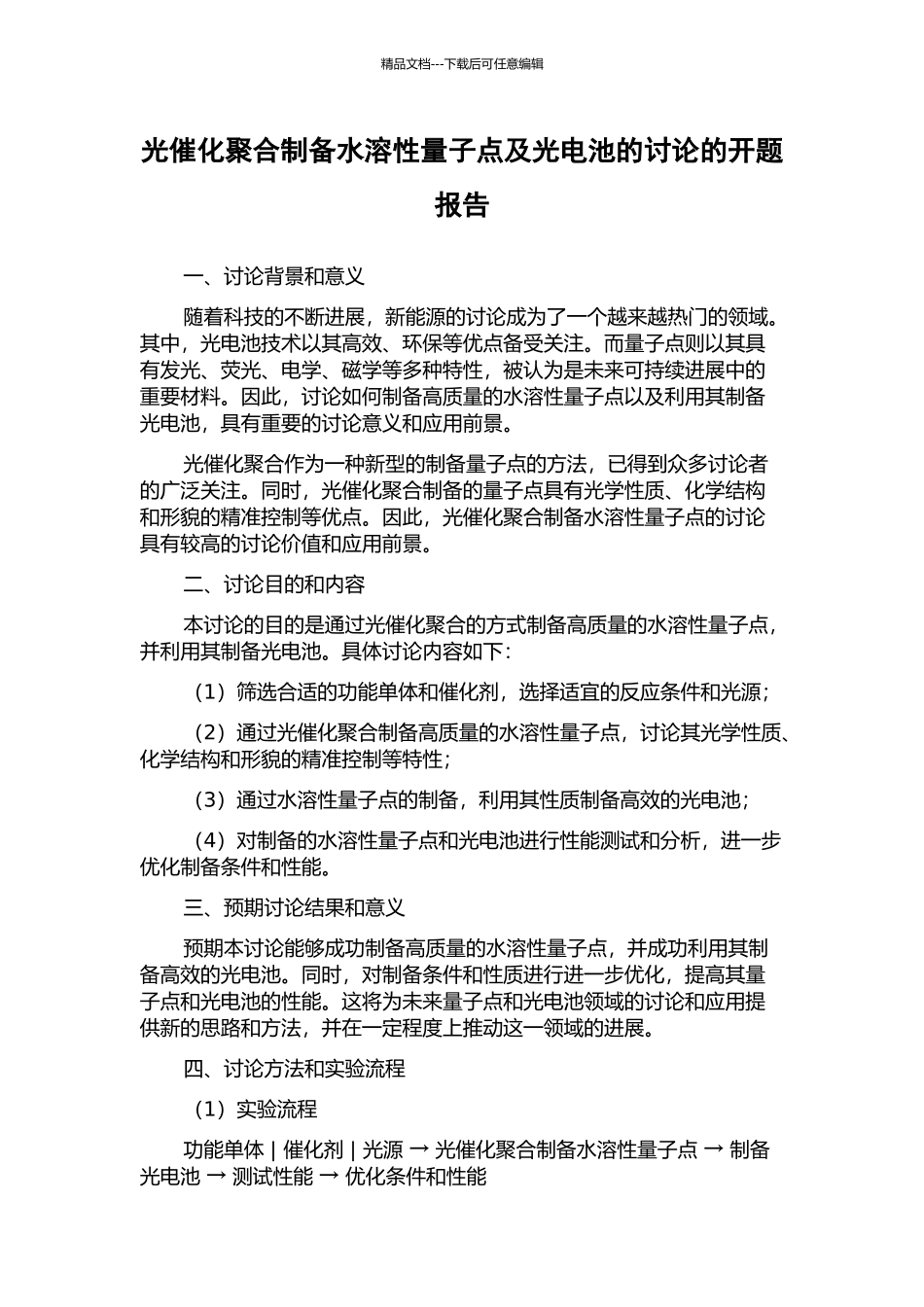 光催化聚合制备水溶性量子点及光电池的研究的开题报告_第1页