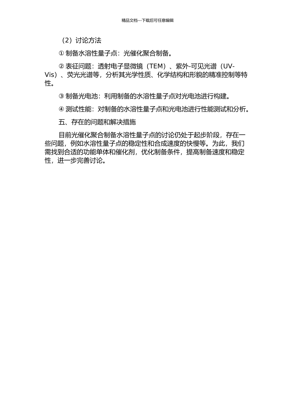 光催化聚合制备水溶性量子点及光电池的研究的开题报告_第2页