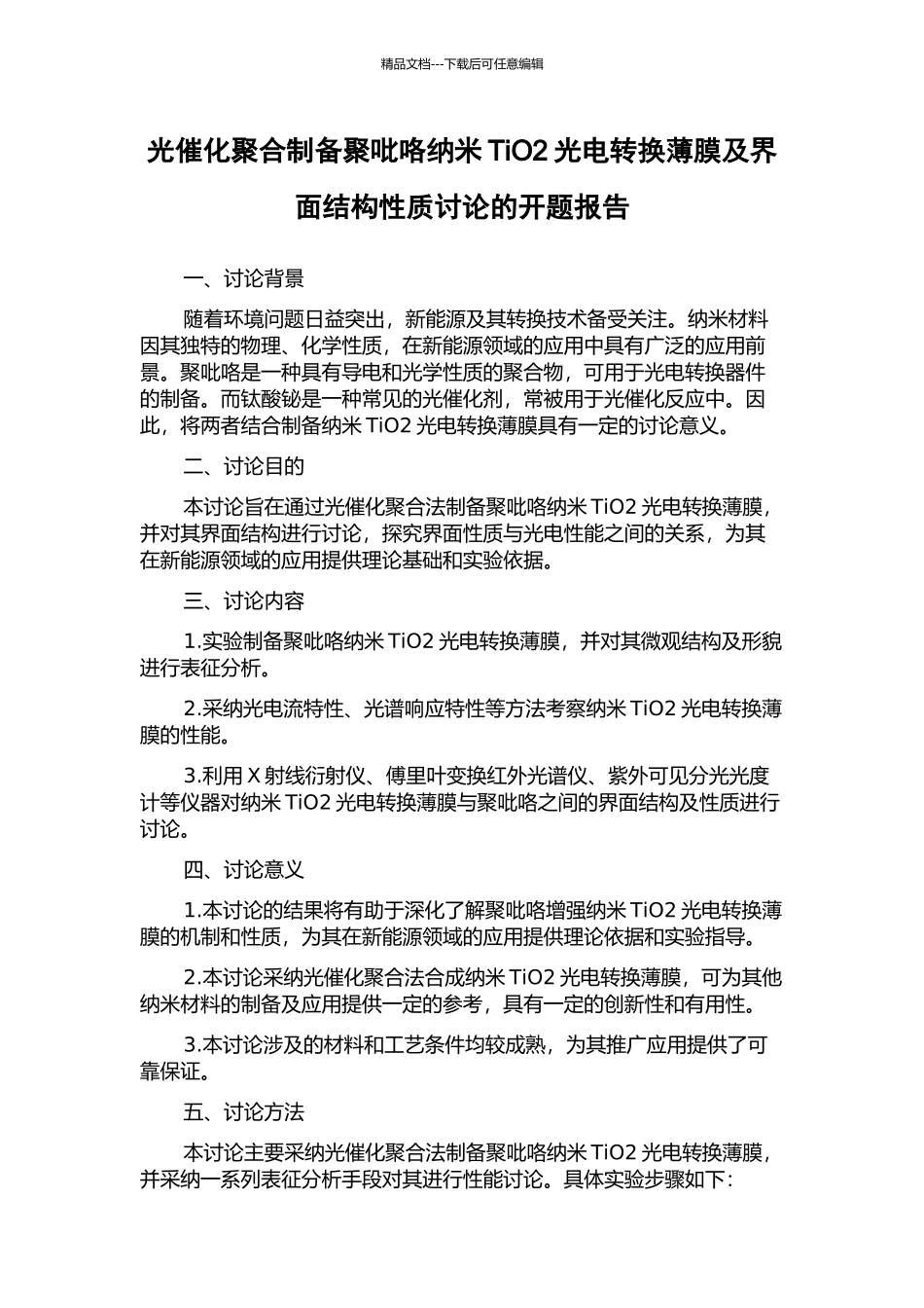光催化聚合制备聚吡咯纳米TiO2光电转换薄膜及界面结构性质研究的开题报告_第1页