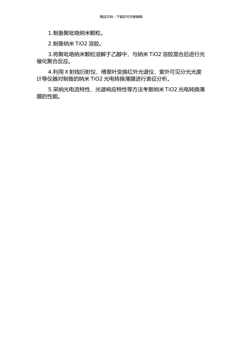 光催化聚合制备聚吡咯纳米TiO2光电转换薄膜及界面结构性质研究的开题报告_第2页