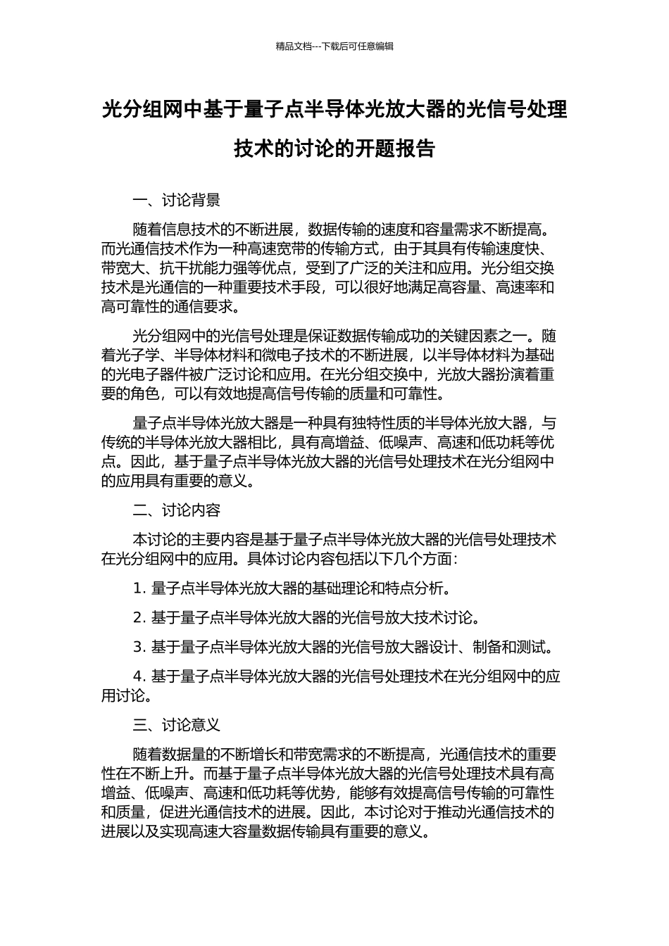 光分组网中基于量子点半导体光放大器的光信号处理技术的研究的开题报告_第1页