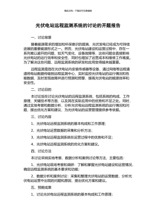 光伏电站远程监测系统的研究的开题报告