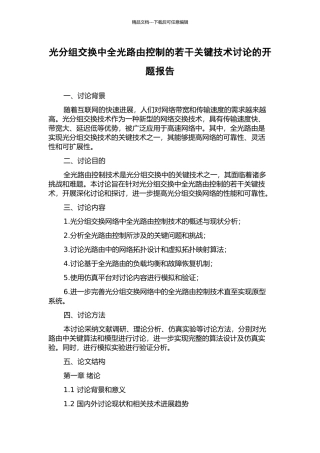 光分组交换中全光路由控制的若干关键技术研究的开题报告