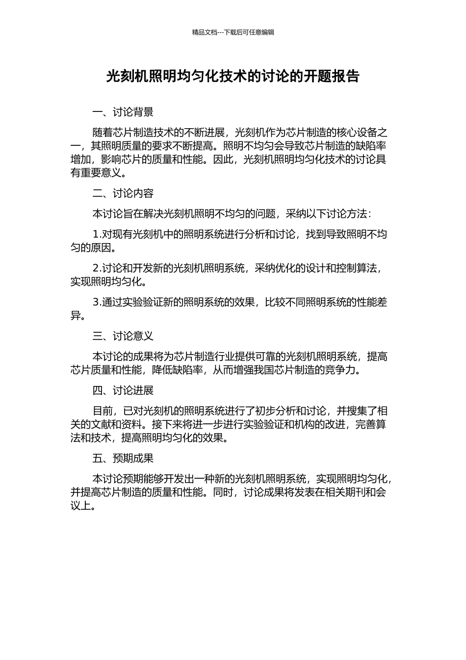 光刻机照明均匀化技术的研究的开题报告_第1页