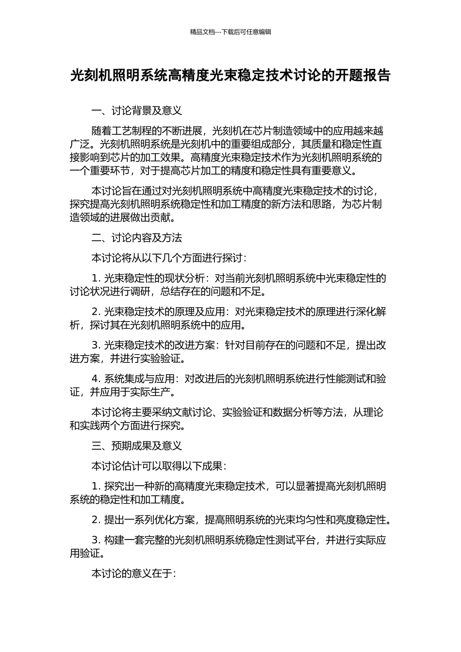 光刻机照明系统高精度光束稳定技术研究的开题报告_第1页