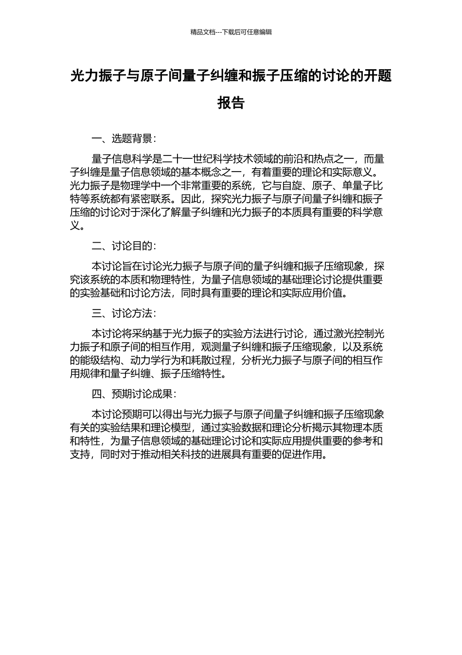光力振子与原子间量子纠缠和振子压缩的研究的开题报告_第1页