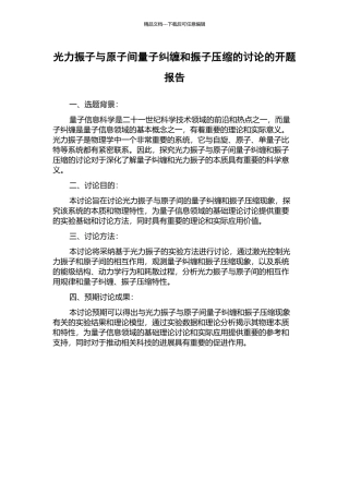 光力振子与原子间量子纠缠和振子压缩的研究的开题报告