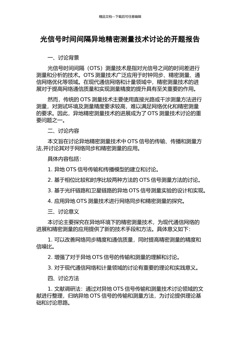 光信号时间间隔异地精密测量技术研究的开题报告_第1页