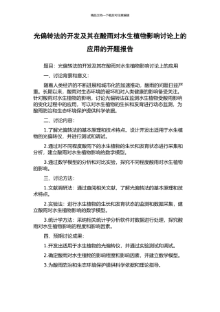 光偏转法的开发及其在酸雨对水生植物影响研究上的应用的开题报告