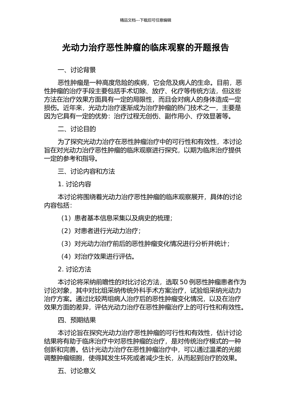 光动力治疗恶性肿瘤的临床观察的开题报告_第1页