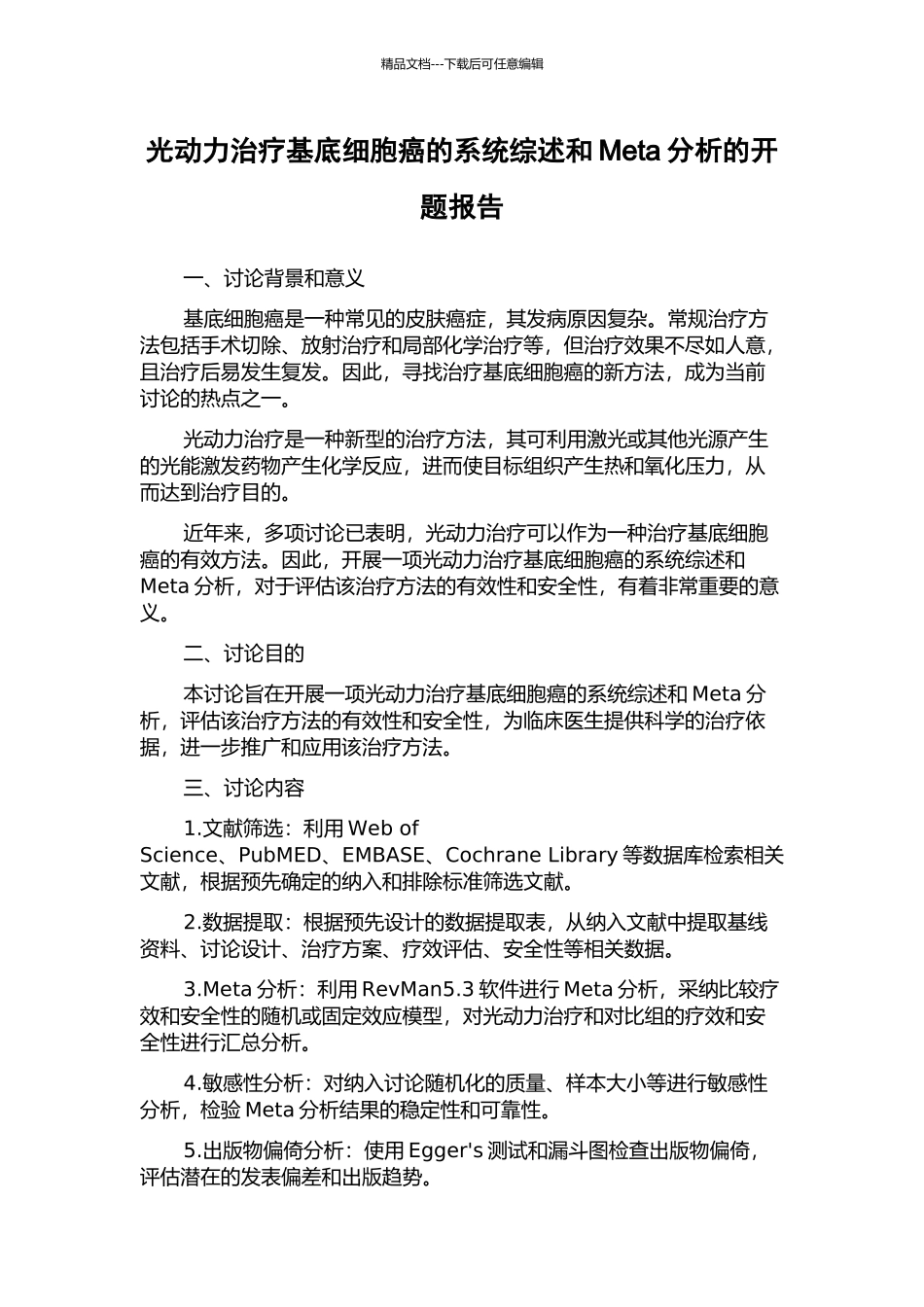 光动力治疗基底细胞癌的系统综述和Meta分析的开题报告_第1页