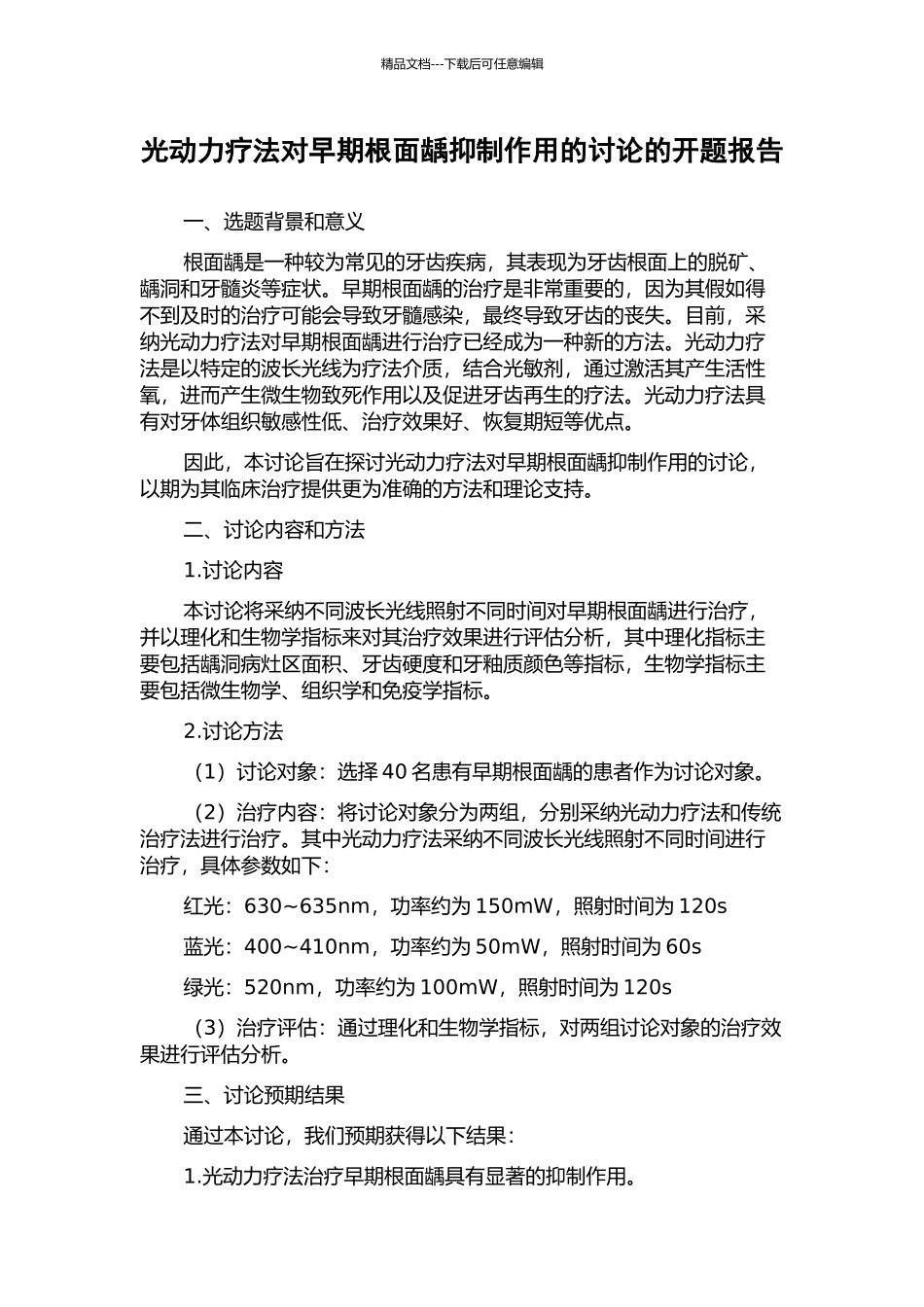 光动力疗法对早期根面龋抑制作用的研究的开题报告_第1页