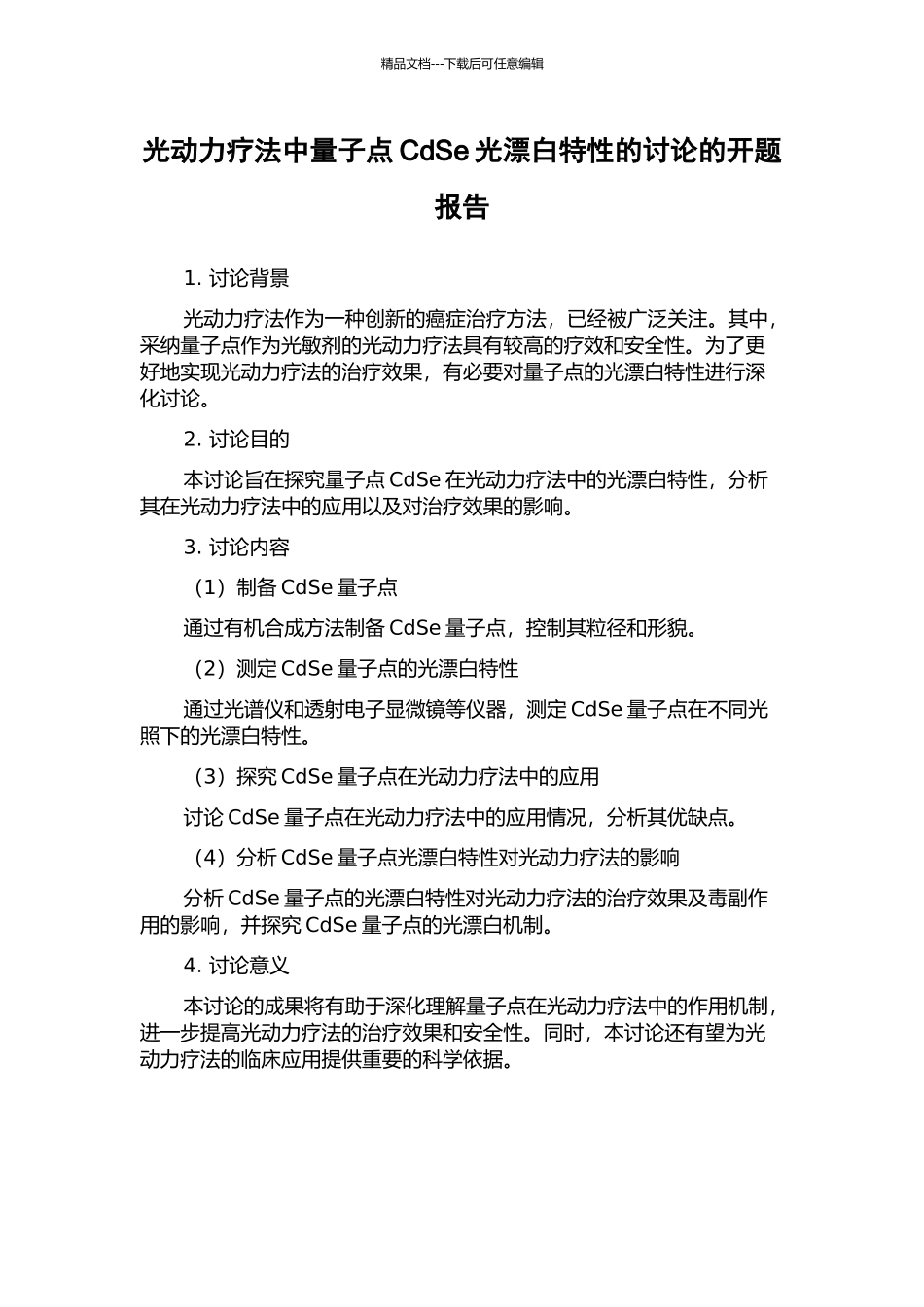 光动力疗法中量子点CdSe光漂白特性的研究的开题报告_第1页