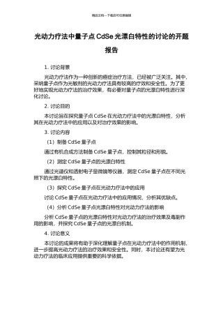 光动力疗法中量子点CdSe光漂白特性的研究的开题报告