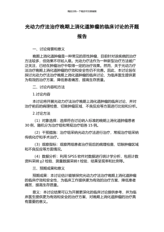 光动力疗法治疗晚期上消化道肿瘤的临床研究的开题报告