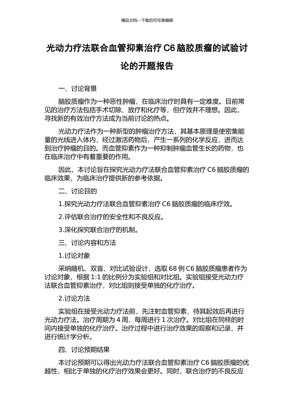 光动力疗法联合血管抑素治疗C6脑胶质瘤的试验研究的开题报告_第1页