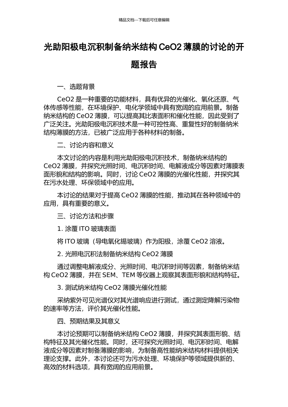 光助阳极电沉积制备纳米结构CeO2薄膜的研究的开题报告_第1页